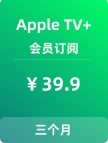 Apple TV+会员订阅【3个月】